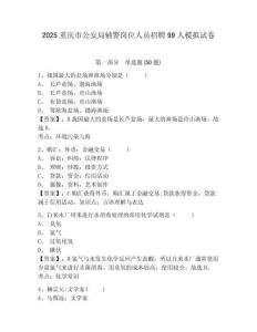 2025重慶市公安局輔警崗位人員招聘99人模擬試卷及答案詳解（全優(yōu)）