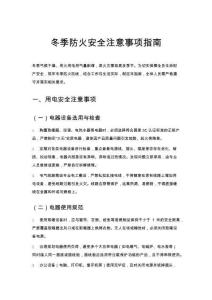 冬季防火安全注意事項(xiàng)指南