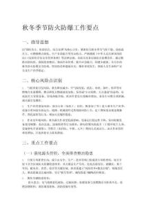 秋冬季節(jié)防火防爆工作要點(diǎn)