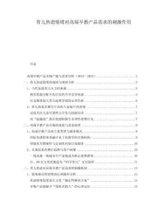 育兒焦慮情緒對高端早教產品需求的刺激作用