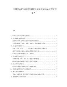 中國開水爐市場深度調(diào)查及未來發(fā)展趨勢研究研究報告