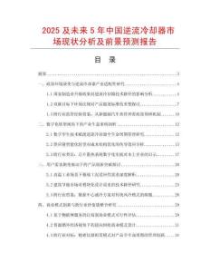 2025及未來5年中國逆流冷卻器市場現(xiàn)狀分析及前景預(yù)測報告