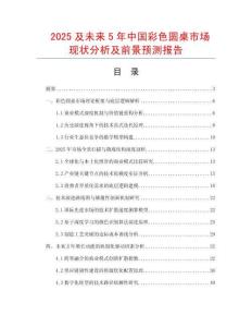 2025及未來5年中國彩色圓桌市場現(xiàn)狀分析及前景預(yù)測報告