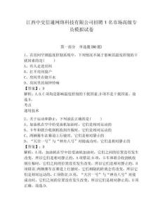 江西中交信通網(wǎng)絡(luò)科技有限公司招聘1名市場高級專員模擬試卷及答案詳解（最新）