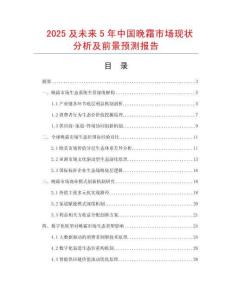 2025及未來5年中國晚霜市場現(xiàn)狀分析及前景預(yù)測報告