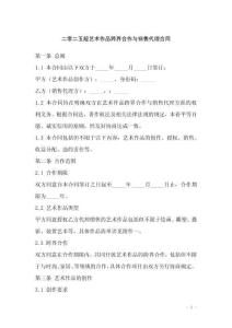 二零二五版藝術作品跨界合作與銷售代理合同