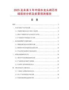 2025及未來5年中國水龍頭閥芯市場現(xiàn)狀分析及前景預測報告