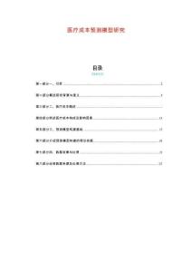 医疗成本预测模型研究-剖析洞察