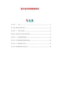 医疗成本预测模型研究-剖析洞察