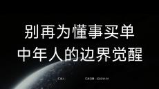 別再為懂事買單：中年人的邊界覺醒