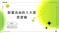 財(cái)富自由的三大底層邏輯