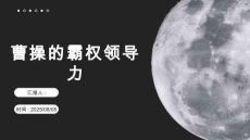 曹操的霸權領導力