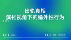 出軌真相：演化視角下的婚外性行為