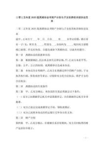 二零二五年度2025版離婚協(xié)議書(shū)財(cái)產(chǎn)分割與子女撫養(yǎng)權(quán)詳細(xì)協(xié)議范本