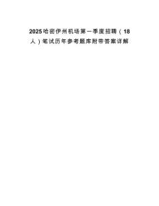 2025哈密伊州機場第一季度招聘（18人）筆試歷年參考題庫附帶答案詳解