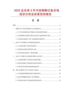 2025及未來5年中國香酥紅魚市場現狀分析及前景預測報告