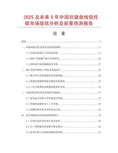 2025及未來5年中國回旋曲線型托架市場現狀分析及前景預測報告