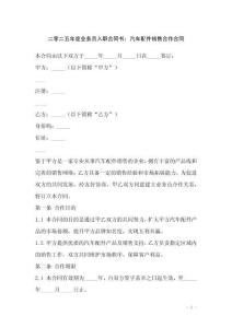 二零二五年度業(yè)務(wù)員入職合同書(shū)：汽車配件銷售合作合同