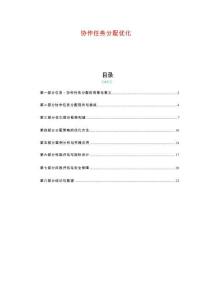 协作任务分配优化-剖析洞察