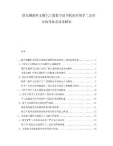 聯(lián)合國教科文組織非遺數(shù)字建檔民族傳統(tǒng)手工藝傳承教育體系對接研究