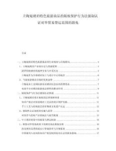 立陶宛琥珀特色旅游商品的版權保護行為法強制認證對華貿易禁運范圍的豁免