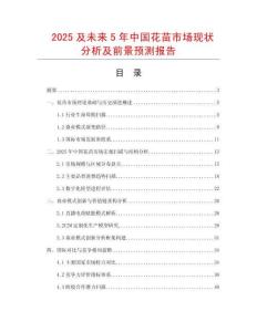 2025及未來5年中國花苗市場現(xiàn)狀分析及前景預(yù)測報告