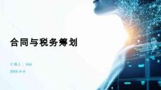 合同與稅務(wù)籌劃