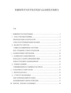 肌腱韌帶再生醫(yī)學技術發(fā)展與運動損傷市場潛力