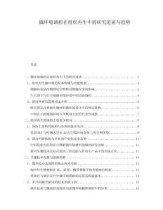 微環(huán)境調(diào)控在組織再生中的研究進(jìn)展與趨勢
