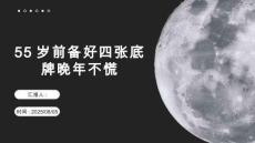 55歲前備好四張底牌，晚年不慌