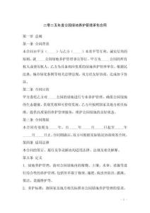 二零二五年度公園綠地養(yǎng)護(hù)管理承包合同