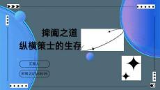 捭闔之道：縱橫策士的生存智慧