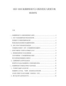 2025-2030塞浦路斯離岸公司稅務(wù)優(yōu)化與歐盟合規(guī)要求研究