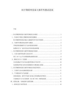 醫(yī)療物聯(lián)網(wǎng)設(shè)備互操作性測試進(jìn)展