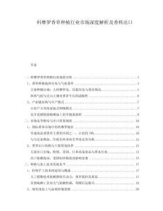 科摩羅香草種植行業(yè)市場深度解析及香料出口