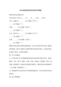 2025版酒店客房用品采購(gòu)合同模板