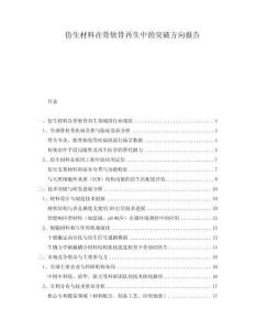 仿生材料在骨軟骨再生中的突破方向報告