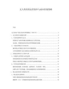 無(wú)人藥房的運(yùn)營(yíng)效率與成本控制策略