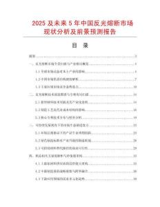 2025及未來5年中國反光熔斷市場現(xiàn)狀分析及前景預測報告