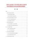 2025及未來5年中國大神口炎清沖劑市場(chǎng)現(xiàn)狀分析及前景預(yù)測(cè)報(bào)告