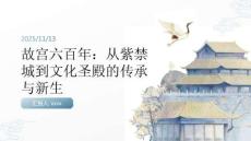 故宮六百年：從紫禁城到文化圣殿的傳承與新生