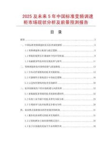 2025及未來5年中國標(biāo)準(zhǔn)變頻調(diào)速柜市場現(xiàn)狀分析及前景預(yù)測報(bào)告