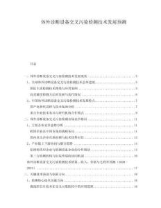 體外診斷設備交叉污染檢測技術發展預測