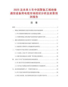 2025及未來5年中國聚氯乙烯絕緣通信設備用電纜市場現(xiàn)狀分析及前景預測報告