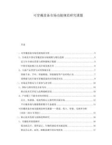 可穿戴設備市場功能規(guī)范研究課題