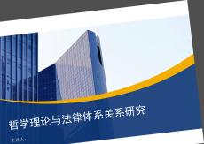 哲學(xué)理論與法律體系關(guān)系研究