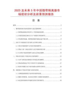 2025及未來5年中國微帶隔離器市場現(xiàn)狀分析及前景預(yù)測報告