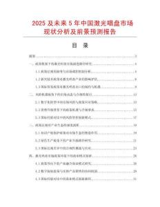 2025及未來5年中國(guó)激光唱盤市場(chǎng)現(xiàn)狀分析及前景預(yù)測(cè)報(bào)告
