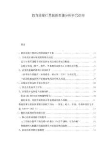 教育設(shè)備行業(yè)創(chuàng)新型態(tài)分析研究指南