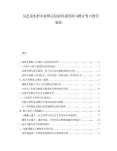 冥想度假村商業(yè)模式創(chuàng)新機(jī)遇發(fā)掘與財(cái)富資本投資策略